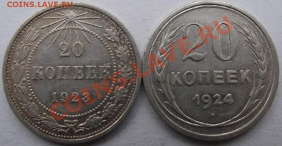 20 копеек 1923,1924 до 09.12 в 21.00мск - 3.JPG