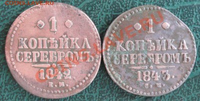 1 Копейка 1842,1843 г. СМ окон. 13.12.2013г 22-00 МСК - 11