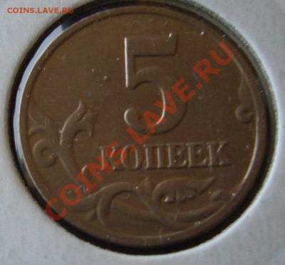 5 коп. 2003 ББ до 15.12.13 №3 - P1040702.JPG