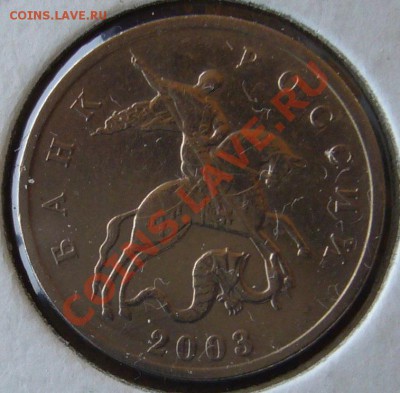 5 коп. 2003 ББ до 15.12.13 №3 - P1040704.JPG