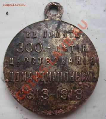 медаль в память 300летия дома Романовых. - IMG_6467.JPG