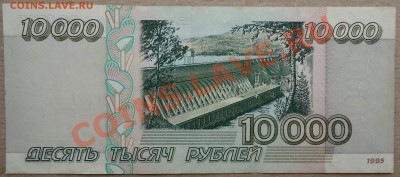 Re: 10000 рублей 1995 года в состоянии UNC. Короткий аукцио! - DSC01838.JPG