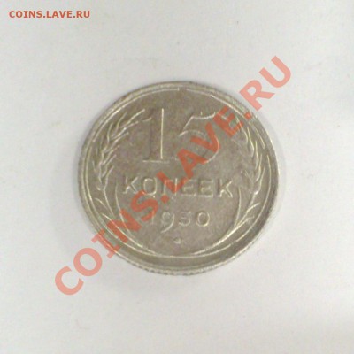 15 коп. 1923. 1930 и 1871 - DSC_0175