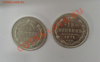 15 коп. 1923. 1930 и 1871 - DSC_0173