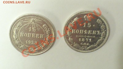 15 коп. 1923. 1930 и 1871 - DSC_0172