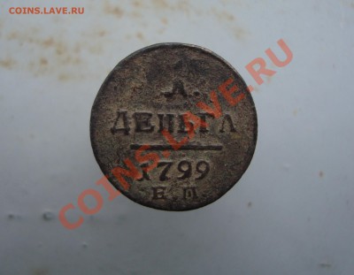 деньга 1799 ем - DSC02179.JPG