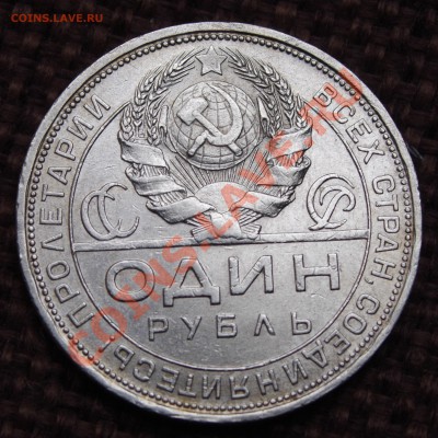 Рубль 1921 Рубль 1924 - IMGP0940.JPG