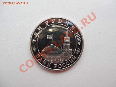 3 рубля 1995 Кенигсберг до 22.00 мск 10.12.2013 - DSCN2281.JPG