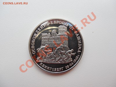 3 рубля 1995 Кенигсберг до 22.00 мск 10.12.2013 - DSCN2280.JPG