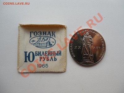 1 рубль 1965 20 лет победы UNC до 10.12.2013 - DSCN2275.JPG