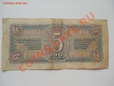 5 рублей 1938 до 22.00 мск 10.12.2013 - DSCN2289.JPG