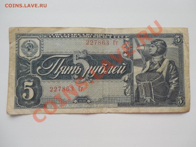 5 рублей 1938 до 22.00 мск 10.12.2013 - DSCN2288.JPG