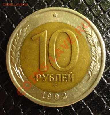 10 рублей 1992 биметалл - DSC01810.JPG