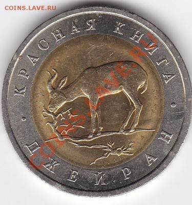 50р 1994  Джейран (КК) - до 10.12 - IMG_20131208_0003