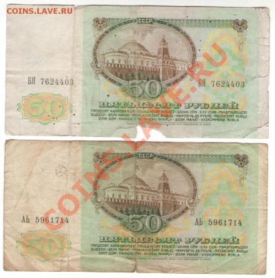 50 руб 1991 г. 2 боны, разные до 14.12.13 22:00 мск - 1 006