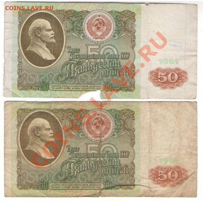 50 руб 1991 г. 2 боны, разные до 14.12.13 22:00 мск - 1 005