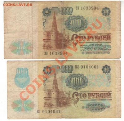 100 руб СССР 1991 г., оба варианта. до 14.12.13 22:00 мск - 1 008