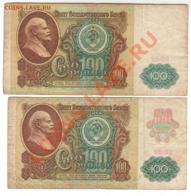 100 руб СССР 1991 г., оба варианта. до 14.12.13 22:00 мск - 1 007