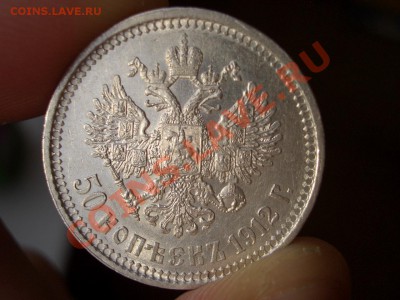 50 копеек 1912 г. - 14.12.2013-22.00 Мск. - CIMG1606.JPG