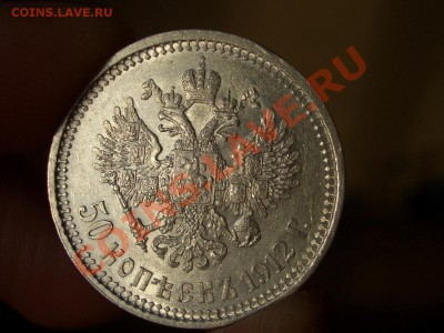 50 копеек 1912 г. - 14.12.2013-22.00 Мск. - CIMG1604.JPG