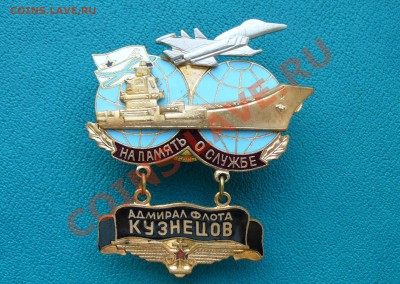 ВМФ"Адмирал Кузнецов"на память о службе, до 13.12.13г. 22-00 - P1080833.JPG