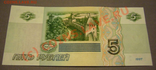 5 рублей 1997 (пресс) до 02.02.2010 г. до 21.00 - P1080572