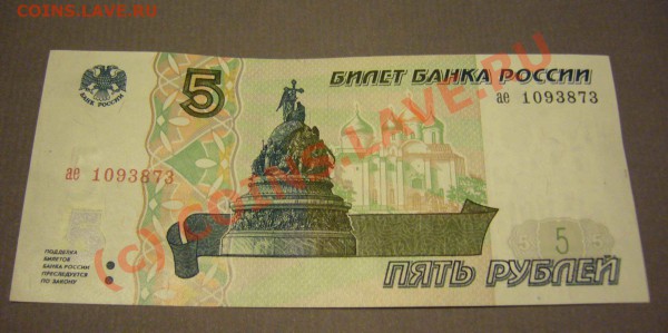 5 рублей 1997 (пресс) до 02.02.2010 г. до 21.00 - P1080571