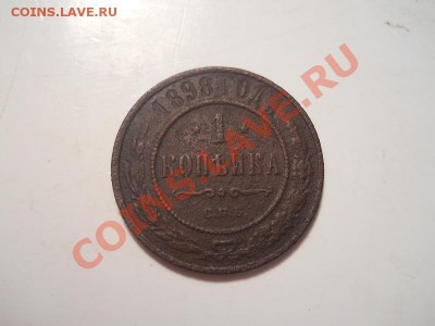 1 Копейка 1898 Года (СПБ). Окончание в 22.00, 11.12.13г. - 1.JPG