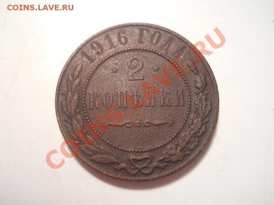 2 Копейки 1916 Года. Окончание в 22.00, 11.12.13г. - 3.JPG