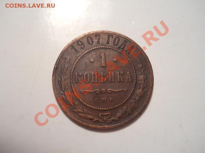 1 Копейка 1907 Года (СПБ). Окончание в 22.00, 11.12.2013г. - 7.JPG