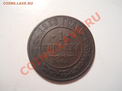 1 Копейка 1913 Года (СПБ). Окончание в 22.00, 11.12.2013г. - 15.JPG