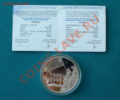 Беларусия, 20 рублей, Победа-60, до 13.12.13г. 22-00 мск. - P1080848.JPG