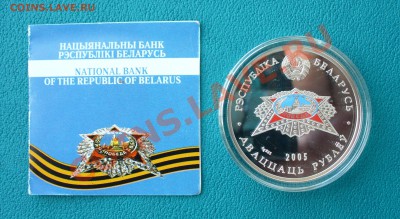 Беларусия, 20 рублей, Победа-60, до 13.12.13г. 22-00 мск. - P1080847.JPG