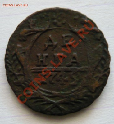 Деньга 1745 - P1020096.JPG