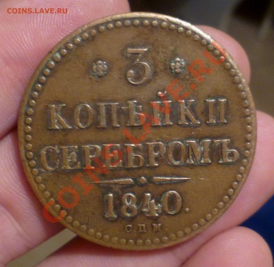 Имперская Медь,_Красивая_ 1,2,3,5,10 копеек. оценка, спрос.. - P1140346.JPG