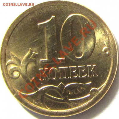 10 КОПЕЕК 2013 года СП до 11.12.13г. 22.15мск - IMG_2131.JPG