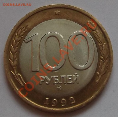 100 рублей 1992г ММД бим. --- До 12.12.13 в 22-00 - 10-92..JPG