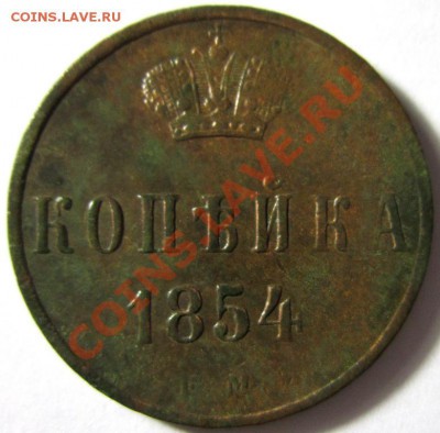 Копейка 1854 ем (Н-1) до 10.12.13 - IMG_4377.JPG