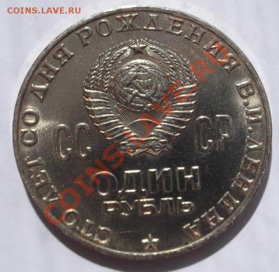 1 рубль 1970 100 лет Ленину состояние! до 11.12  23 -00 мск - DSCF4992