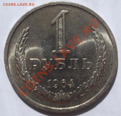 1 рубль 1964 состояние!до 11 декабря 23-00 мск - DSCF4996