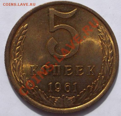 5 копеек 1961 шт блеск до 11 декабря 23-00 мск - DSCF5021