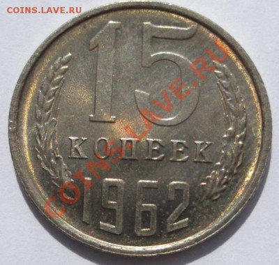 15 копеек 1962 шт блеск до 11 декабря 23-00 мск - DSCF5038