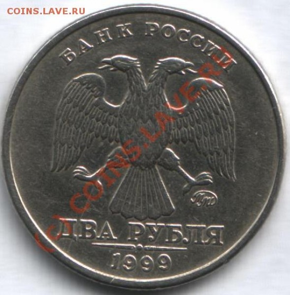 2 рубля 1999 года ММД - 2рубля 1999г ММД реверс