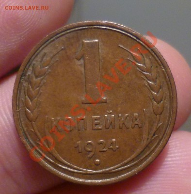 1,2,3 копейки 1924 год.(Красивые!!!) оценка... - P1140462.JPG