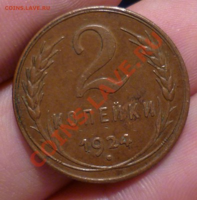 1,2,3 копейки 1924 год.(Красивые!!!) оценка... - P1140457.JPG