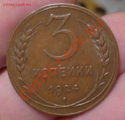 1,2,3 копейки 1924 год.(Красивые!!!) оценка... - P1140449.JPG