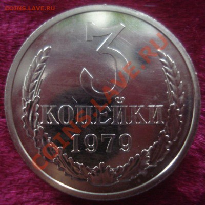 3 копейки 1979 года (АИФ № 178), наборная, до 12.12.2013 - DSC09334.JPG