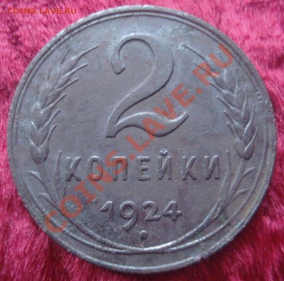 2 копейки 1924 года (л.ст. шт. 1.2 А - АИФ № 4) до 12.12.13 - DSC09320.JPG