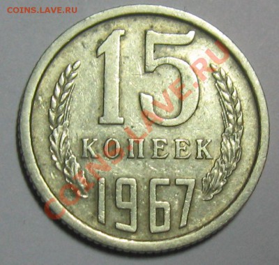 15 копеек 1967 год - 15к67р