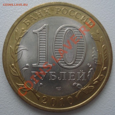 10 рублей 2010 года "Ненецкий АО", до 12.12.2013 в 22.00 - DSC09289.JPG
